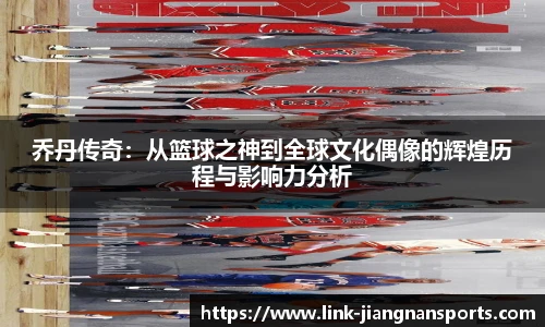 乔丹传奇：从篮球之神到全球文化偶像的辉煌历程与影响力分析