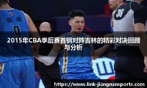 2015年CBA季后赛首钢对阵吉林的精彩对决回顾与分析