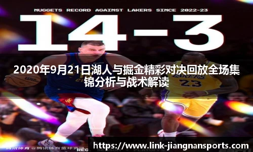 2020年9月21日湖人与掘金精彩对决回放全场集锦分析与战术解读