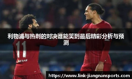 利物浦与热刺的对决谁能笑到最后精彩分析与预测